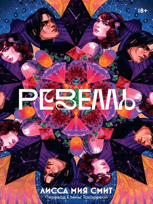 cover image of Ревелль